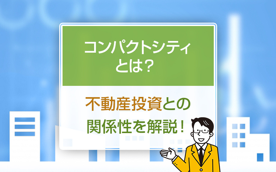 コンパクトシティとは？不動産投資との関係性を解説！の画像