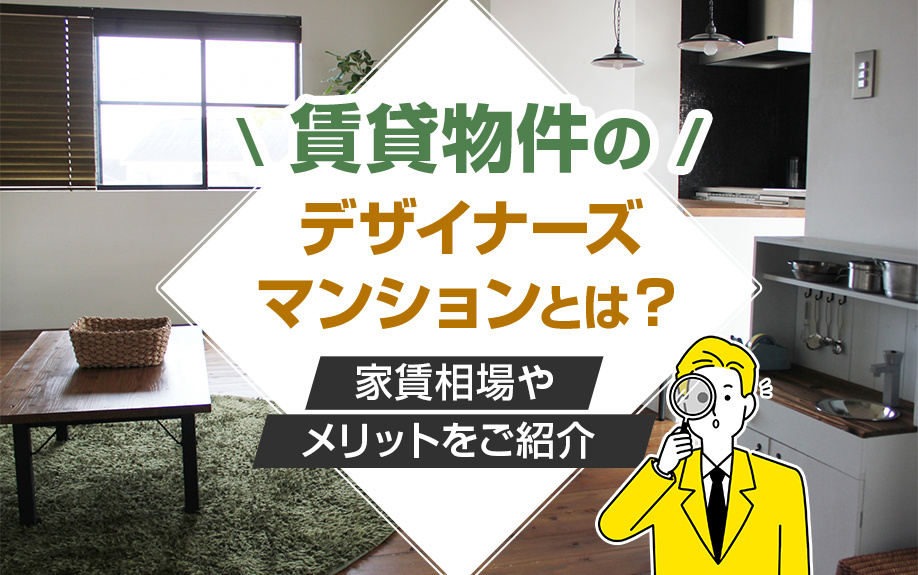 賃貸物件のデザイナーズマンションとは？家賃相場やメリットをご紹介の画像
