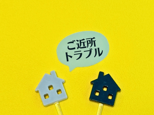 不動産売却時に近隣トラブルの告知義務は必要か？売却リスクなどをご紹介！の画像