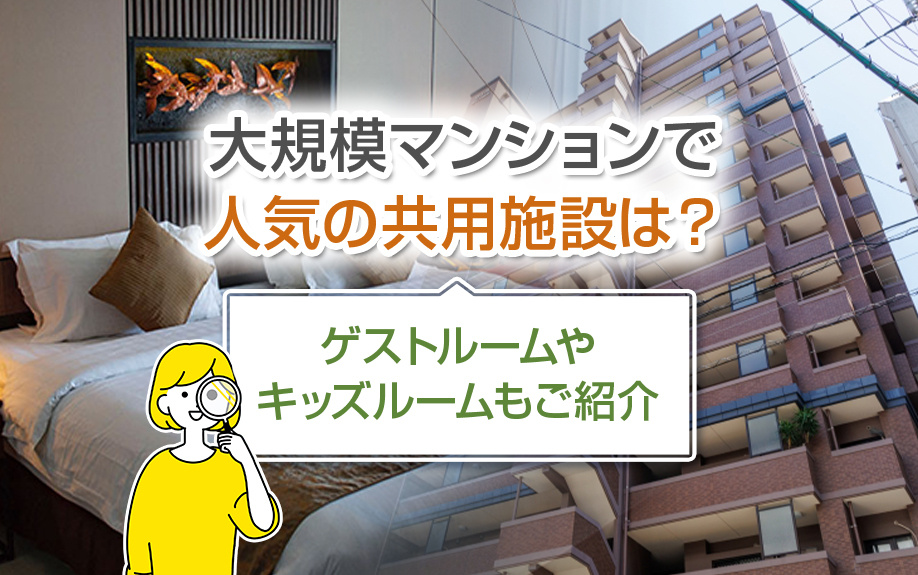大規模マンションで人気の共用施設は？ゲストルームやキッズルームもご紹介