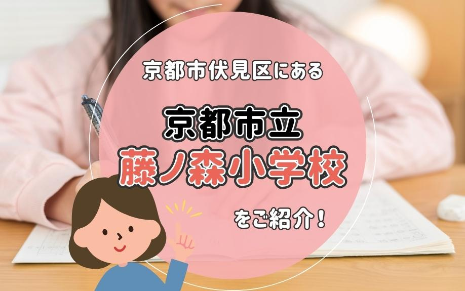 京都市伏見区にある京都市立藤ノ森小学校をご紹介！