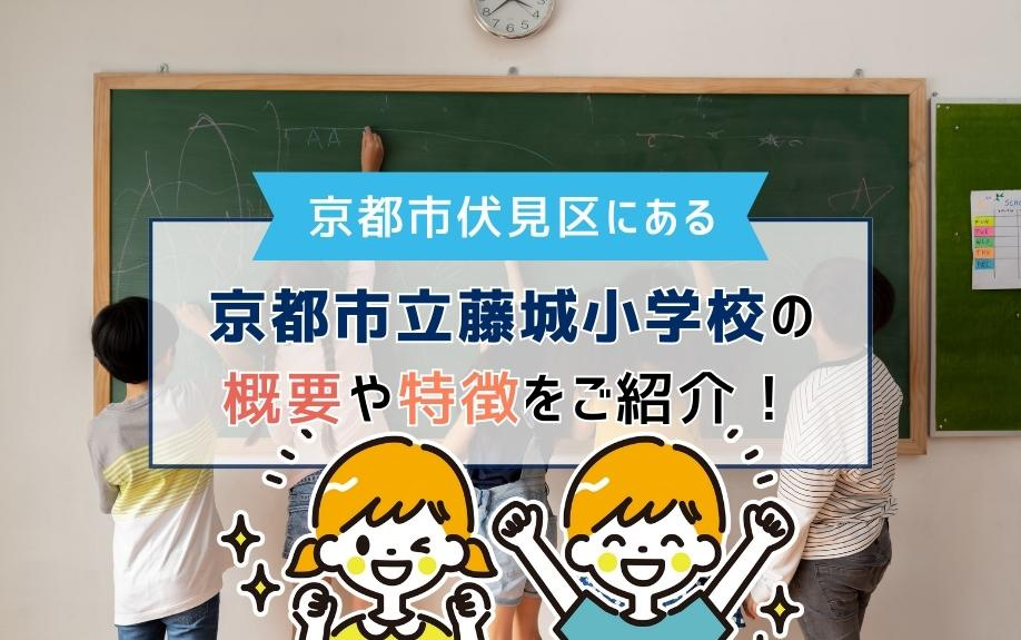 京都市伏見区にある京都市立藤城小学校の概要や特徴をご紹介！の画像