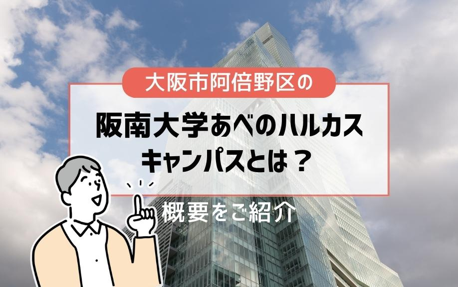 大阪市阿倍野区の阪南大学あべのハルカスキャンパスとは？概要をご紹介
