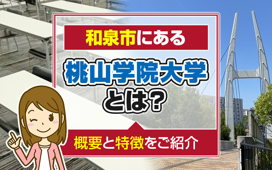 和泉市にある「桃山学院大学」とは？概要と特徴をご紹介