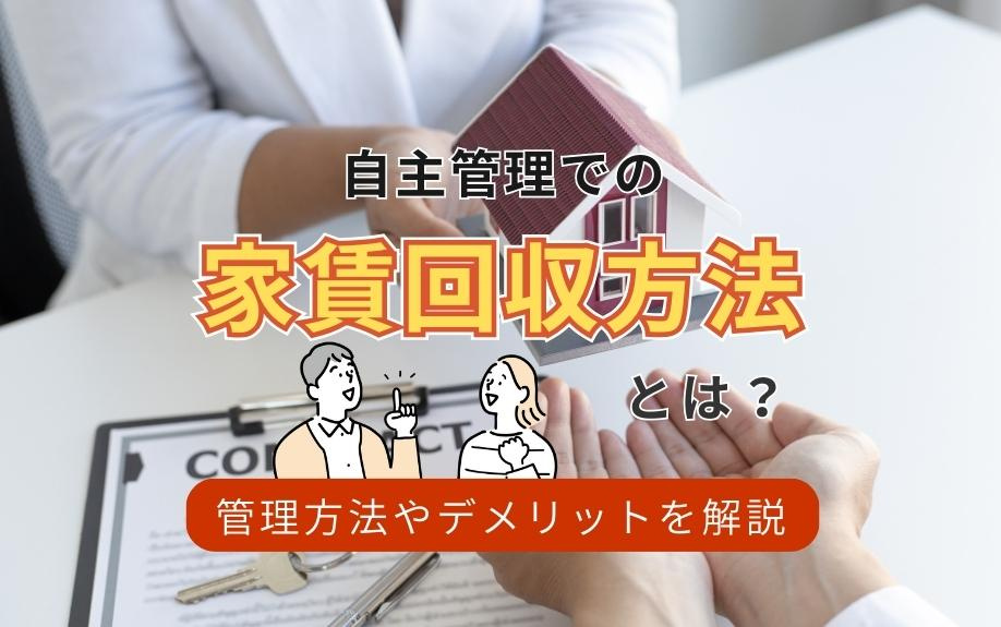 自主管理での家賃回収方法とは？管理方法やデメリットを解説