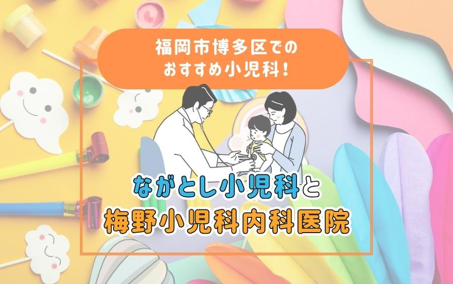 福岡市博多区でのおすすめ小児科！ながとし小児科と梅野小児科内科医院