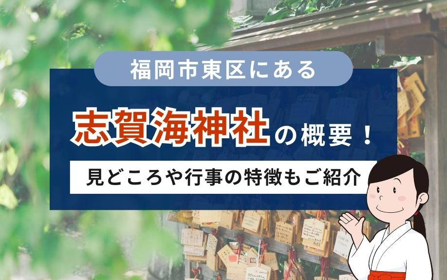 福岡市東区にある志賀海神社の概要！見どころや行事の特徴もご紹介の画像