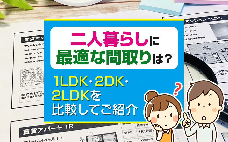 二人暮らしに最適な間取りは？1LDK・2DK・2LDKを比較してご紹介の画像
