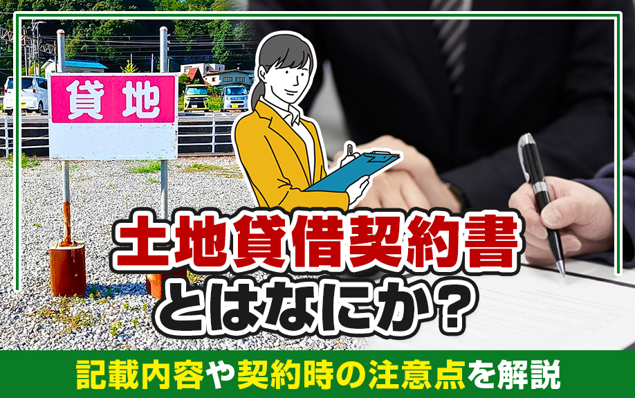 土地の貸借契約書とはなにか？記載内容や契約時の注意点を解説の画像