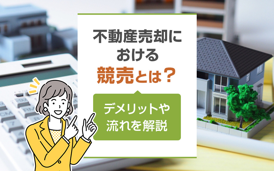 不動産売却における競売とは？デメリットや流れを解説