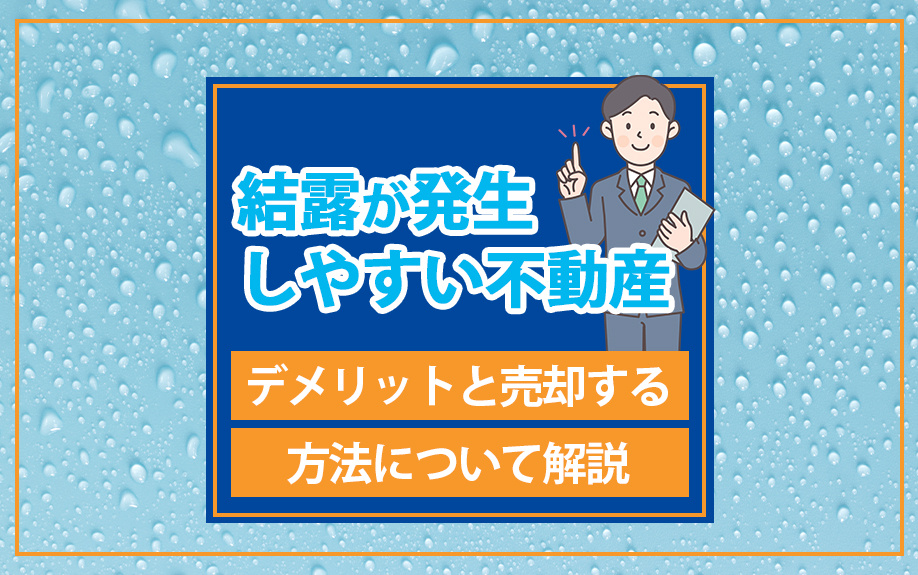 結露が発生しやすい不動産のデメリットと売却する方法について解説の画像