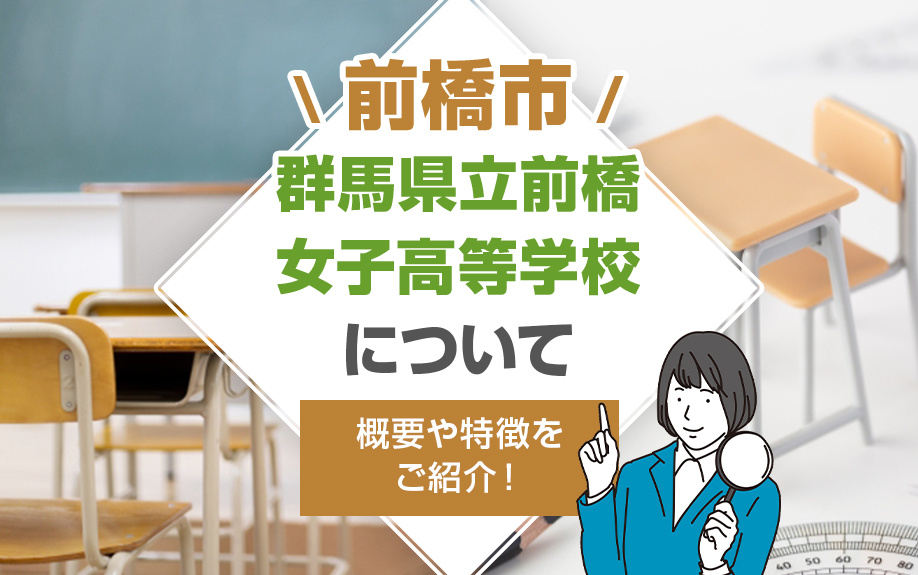 前橋市の群馬県立前橋女子高等学校について概要や特徴をご紹介！