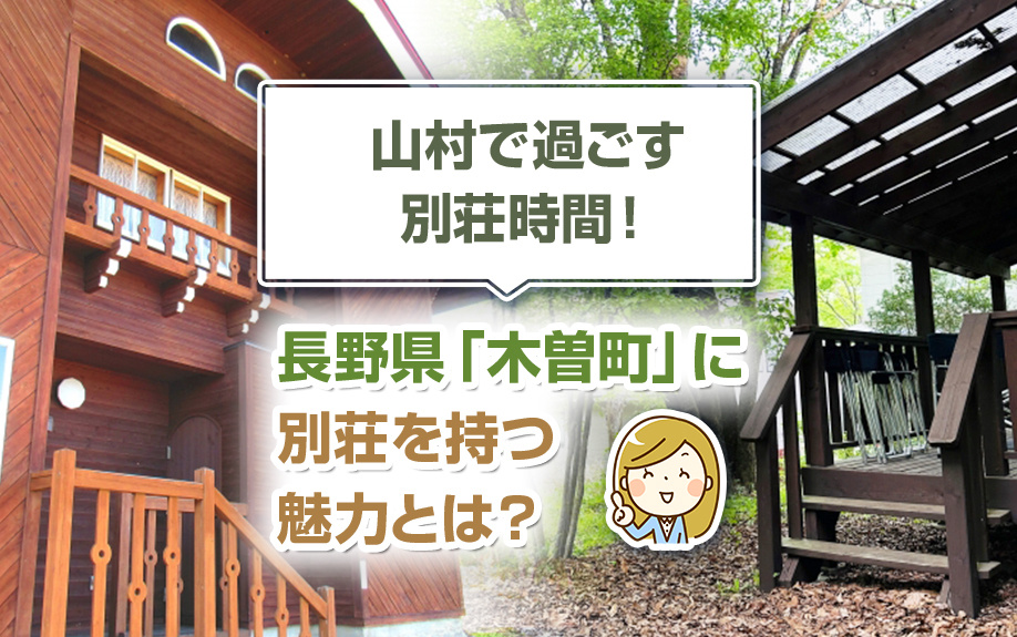 山村で過ごす別荘時間！長野県「木曽町」に別荘を持つ魅力とは？