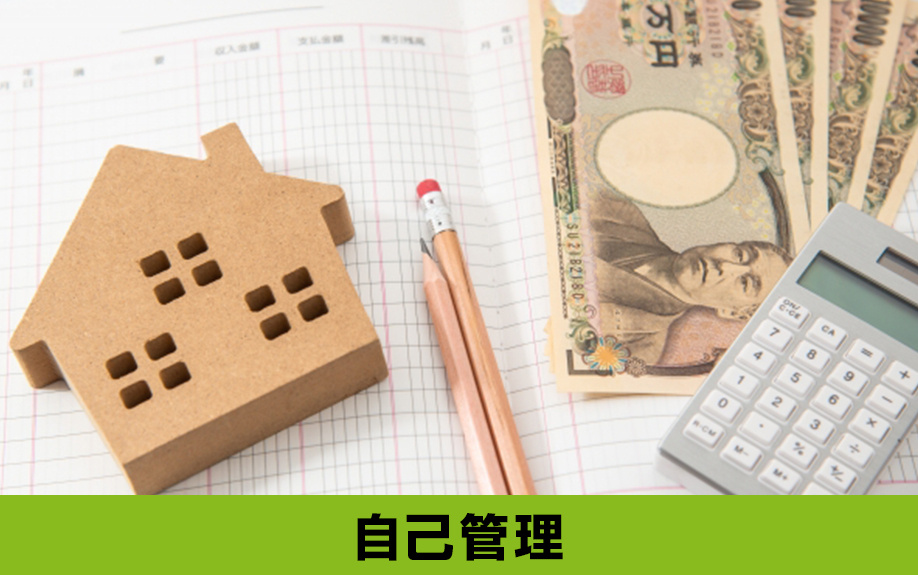 別荘を自己管理するメリットとデメリットを解説！