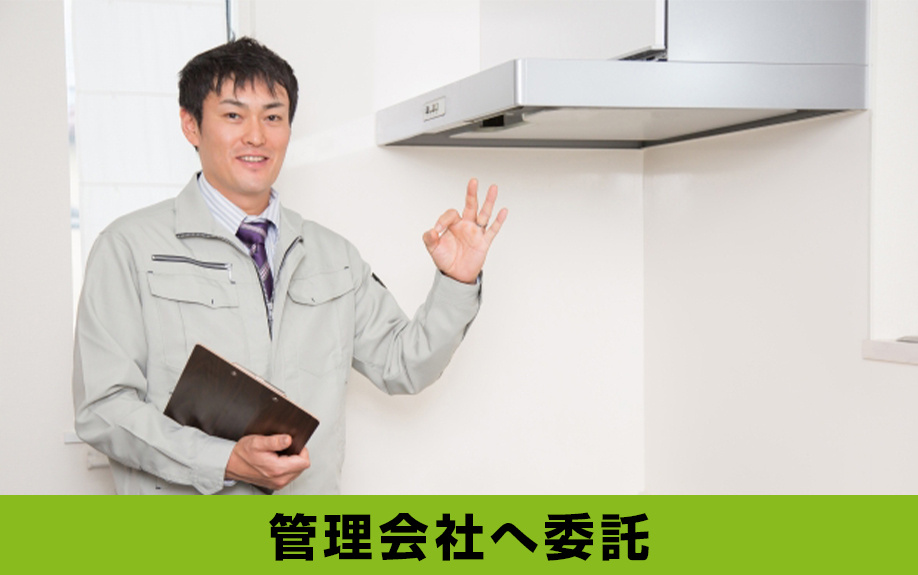 別荘の管理を管理会社へ委託するメリットとデメリットを解説！