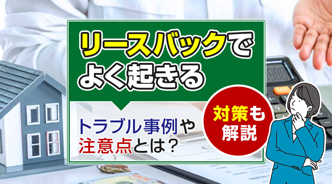 リースバックでよく起きるトラブル事例や注意点とは？対策も解説の画像