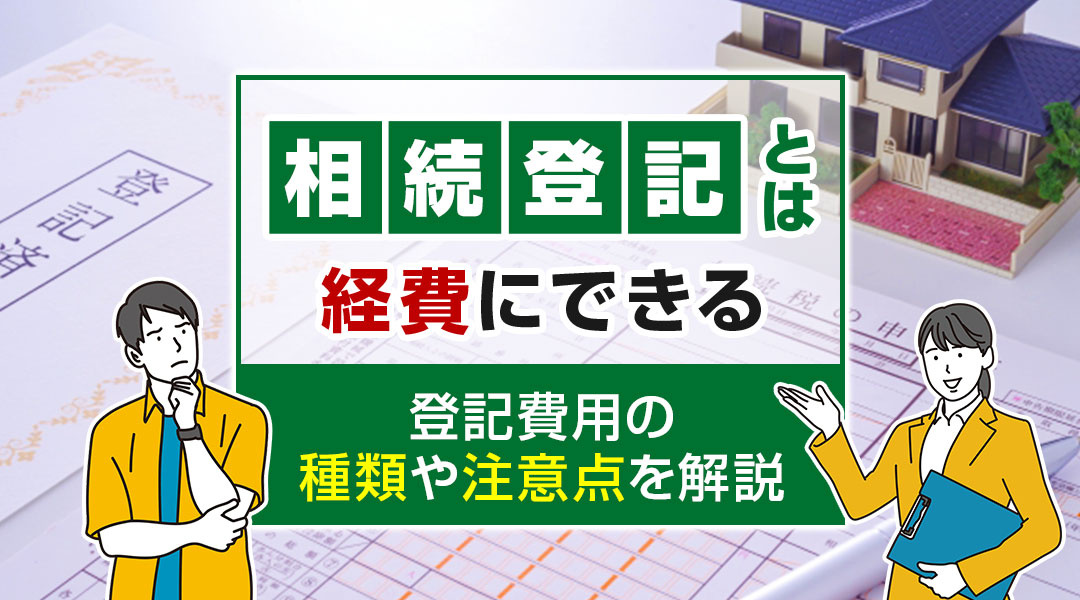 相続登記とは？経費にできる登記費用の種類や注意点を解説