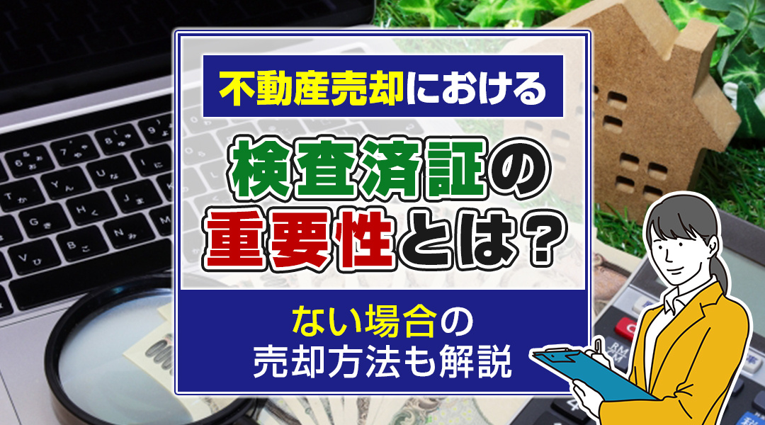 不動産売却における検査済証の重要性とは？ない場合の売却方法も解説の画像