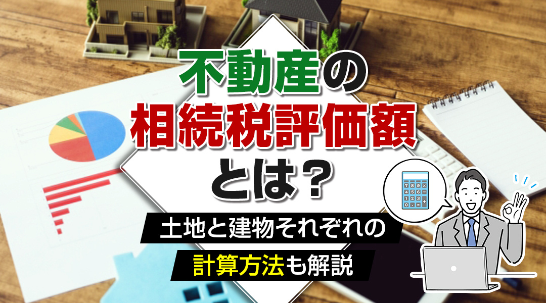 不動産の相続税評価額とは？土地と建物それぞれの計算方法も解説の画像
