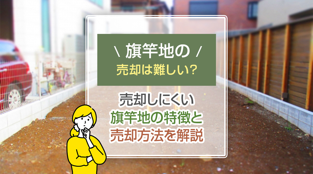 旗竿地の売却は難しい？売却しにくい旗竿地の特徴と売却方法を解説の画像