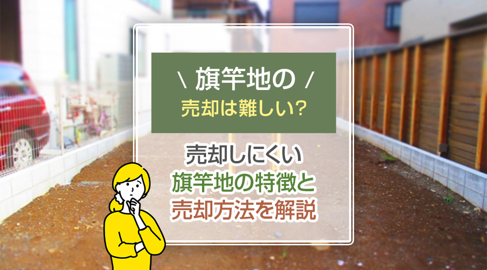 旗竿地の売却は難しい？売却しにくい旗竿地の特徴と売却方法を解説の画像