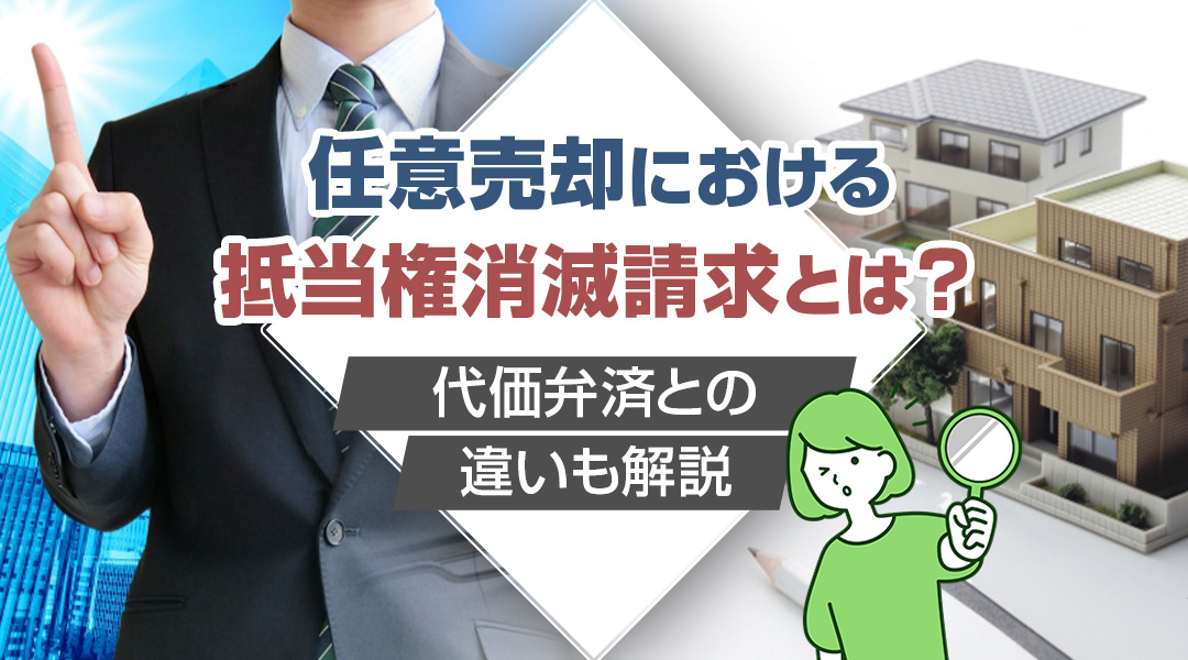 任意売却における抵当権消滅請求とは？代価弁済との違いも解説の画像
