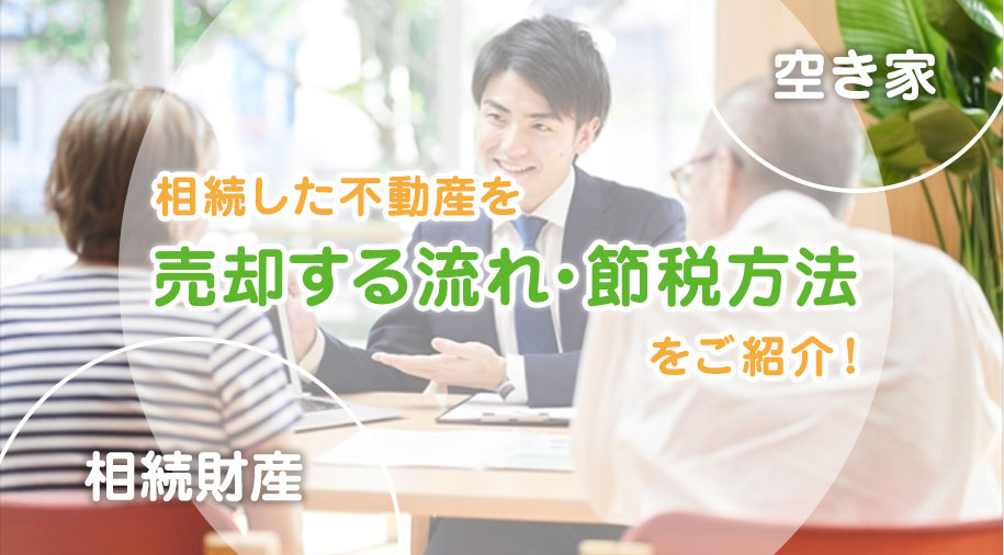 相続した不動産を売却する流れ・節税方法をご紹介！