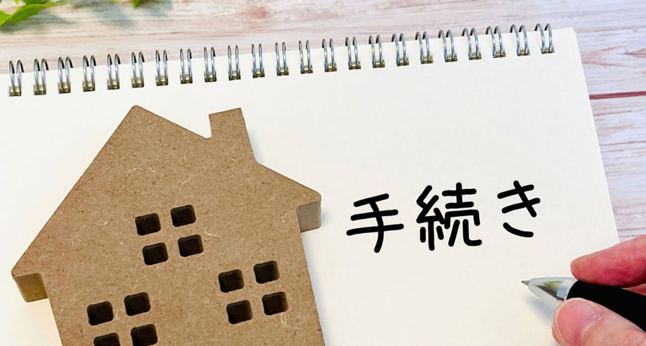 相続した不動産を売却する流れ