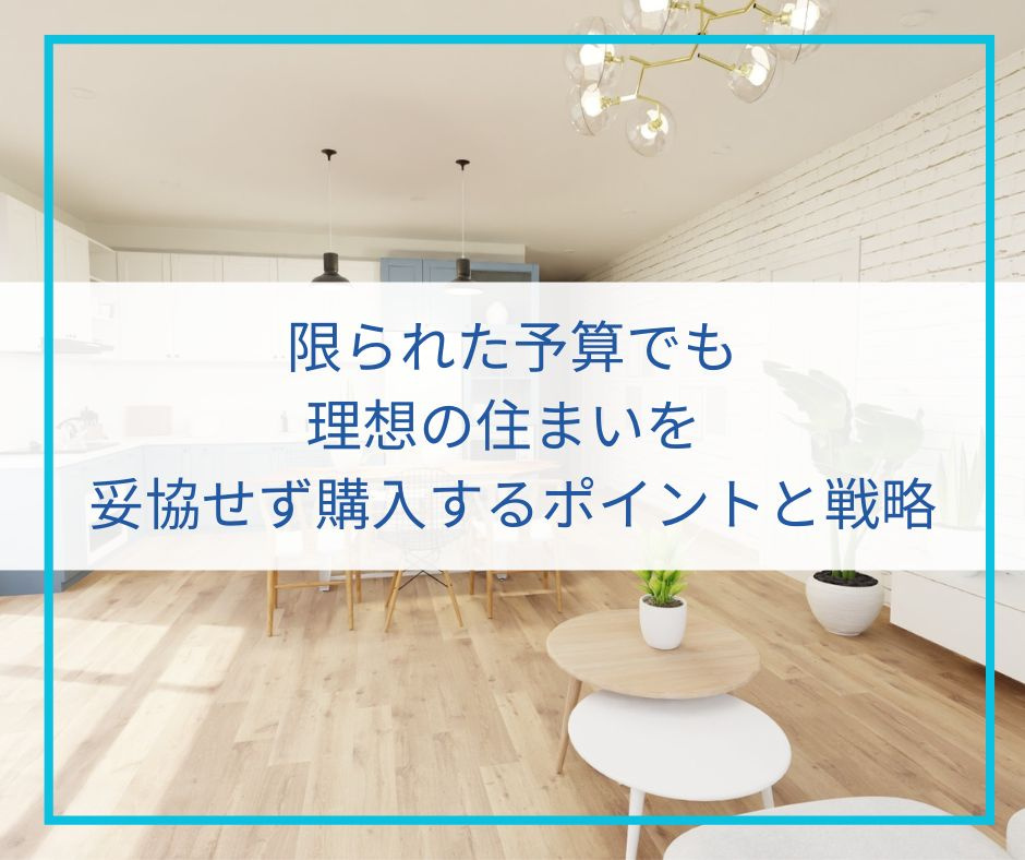 限られた予算でも理想の住まいを! 妥協せず購入するポイントと戦略【高崎不動産情報ライブラリー】の画像