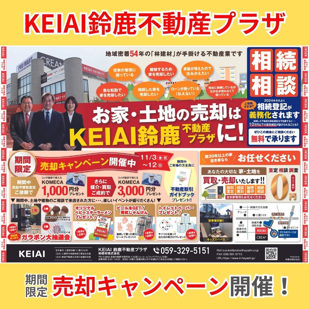 建物・土地の売却はKEIAI鈴鹿不動産プラザへお任せください！の画像