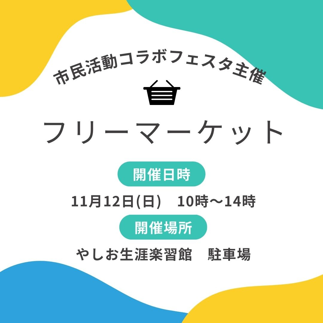 市民活動コラボフェスタ主催　フリーマーケットの画像