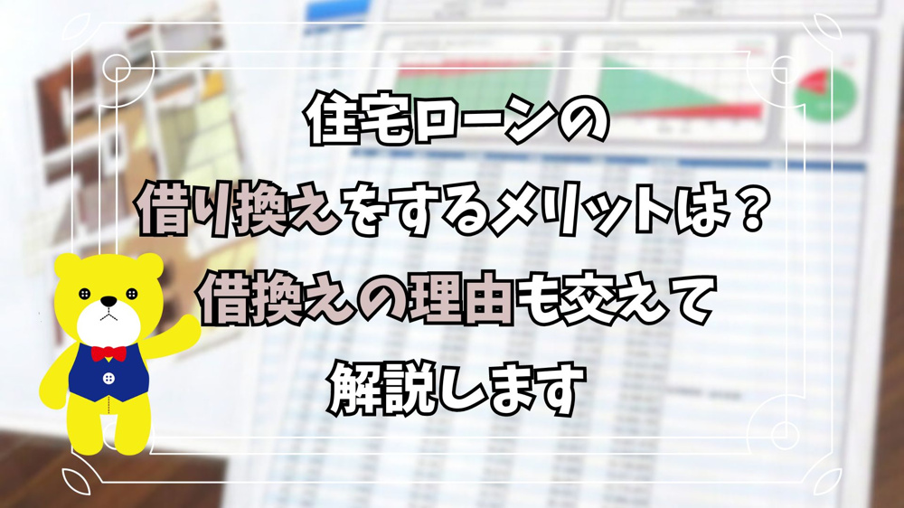 住宅ローンの借り換えをするメリットは？借換えの理由も交えて解説しますの画像