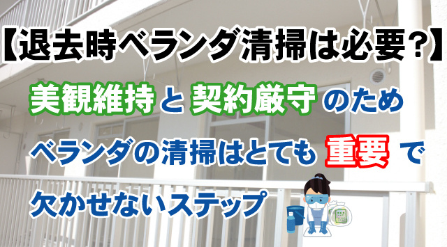 賃貸物件は退去時のベランダ掃除どこまでするのが正解？
