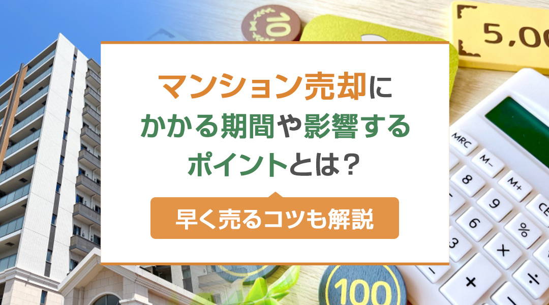 マンション売却にかかる期間や影響するポイントとは？早く売るコツも解説の画像