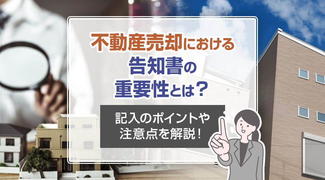 不動産売却における告知書の重要性とは？記入のポイントや注意点を解説！の画像