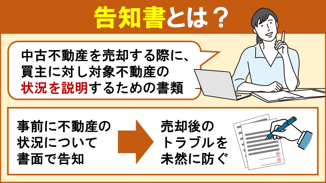 不動産売却時に作成する告知書とは？役割や記入内容について解説