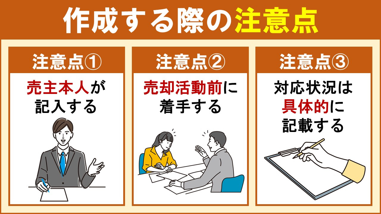 不動産売却に向けて告知書を作成する際の注意点とは