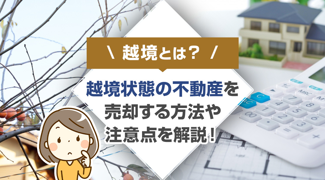 越境とは？越境状態の不動産を売却する方法や注意点を解説！の画像
