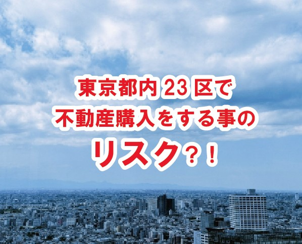 東京都内23区で不動産購入をする事のリスク？！【高崎不動産情報ライブラリー】の画像