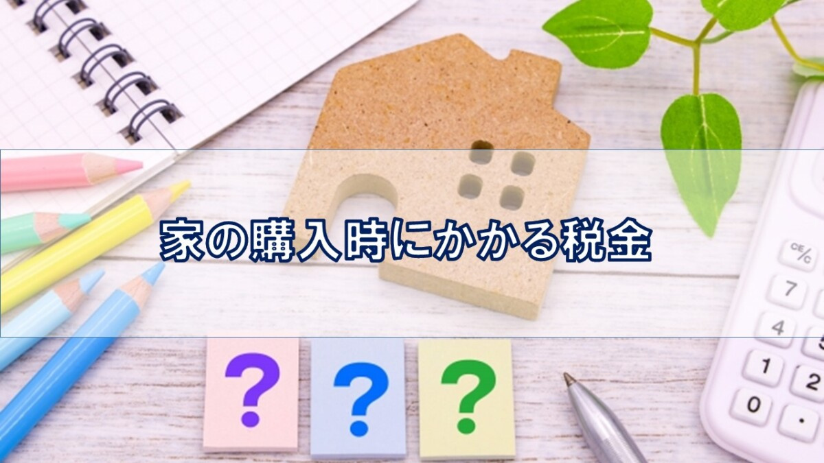 家の購入時にかかる税金【高崎不動産情報ライブラリー】の画像