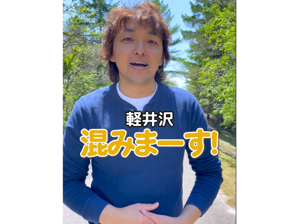 【軽井沢、混みます！】～軽井沢に住む方々へ～の画像
