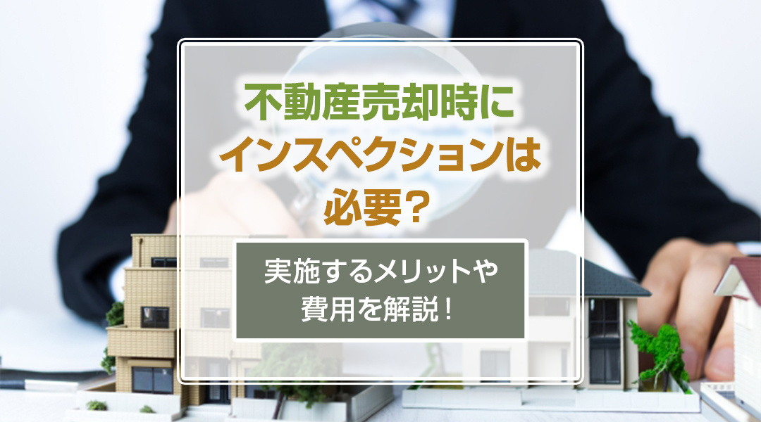 不動産売却時にインスペクションは必要？実施するメリットや費用を解説！の画像