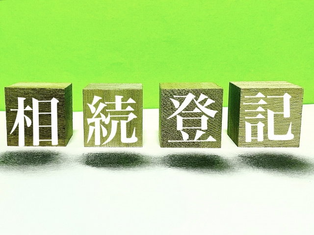 相続不動産の登記義務化についての画像