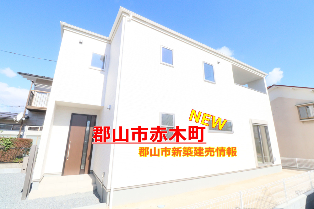 郡山市【赤木町】新着物件情報♪の画像