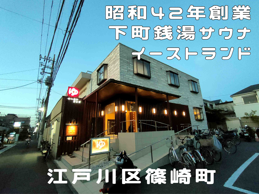 １０月２７日：久しぶりの遠征サウナ『篠崎イーストランド』の画像