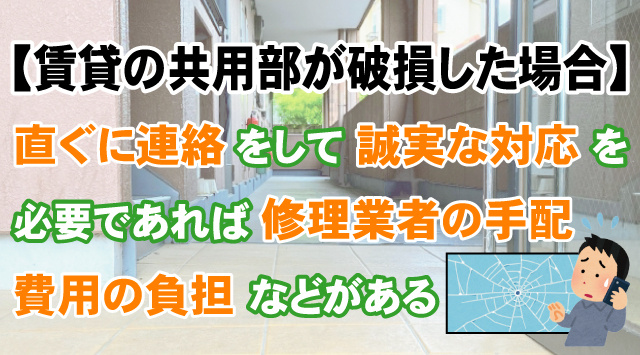 【賃貸物件の共用部分が破損した場合】対処法などよくある例を交えて紹介！の画像