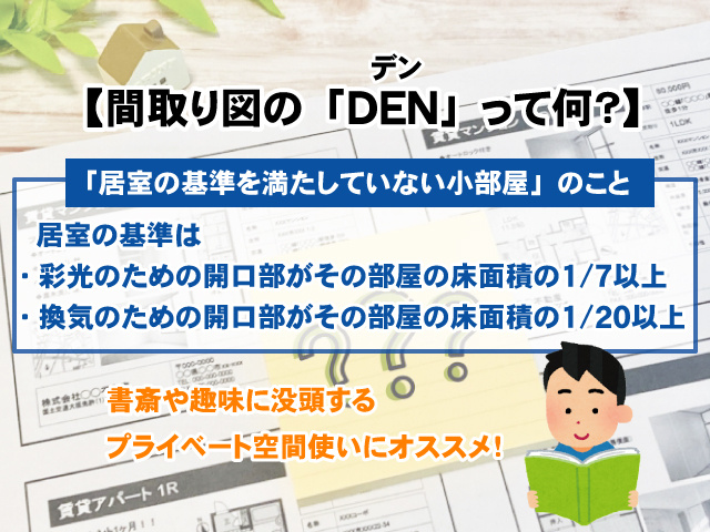 【間取り図の「DEN」って何？】活用方法や注意点を知ろう！