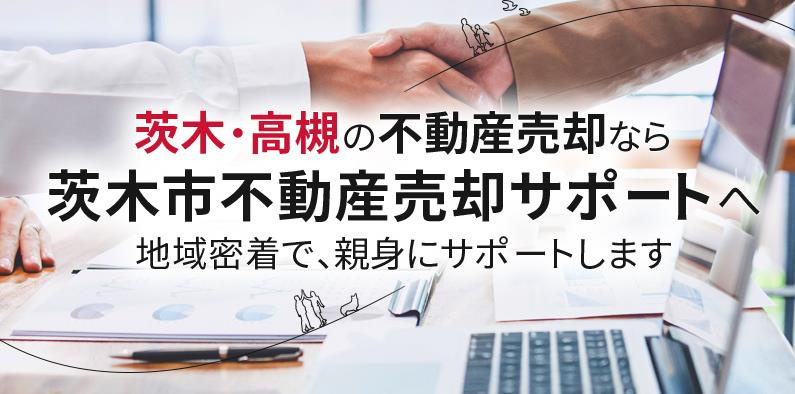 茨木市不動産売却サポートについての画像