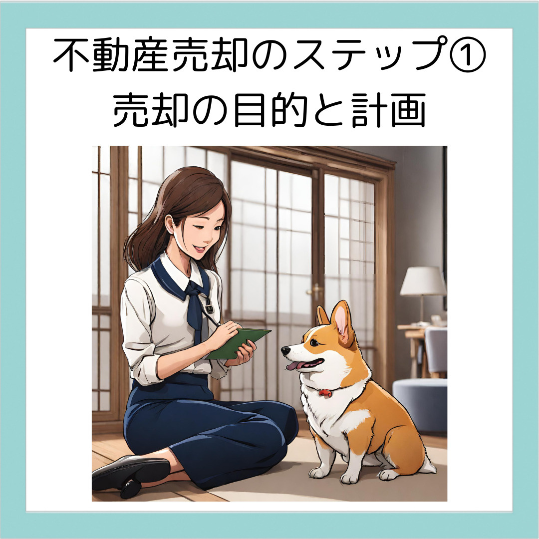 不動産売却のステップ①: 売却の目的と計画の画像