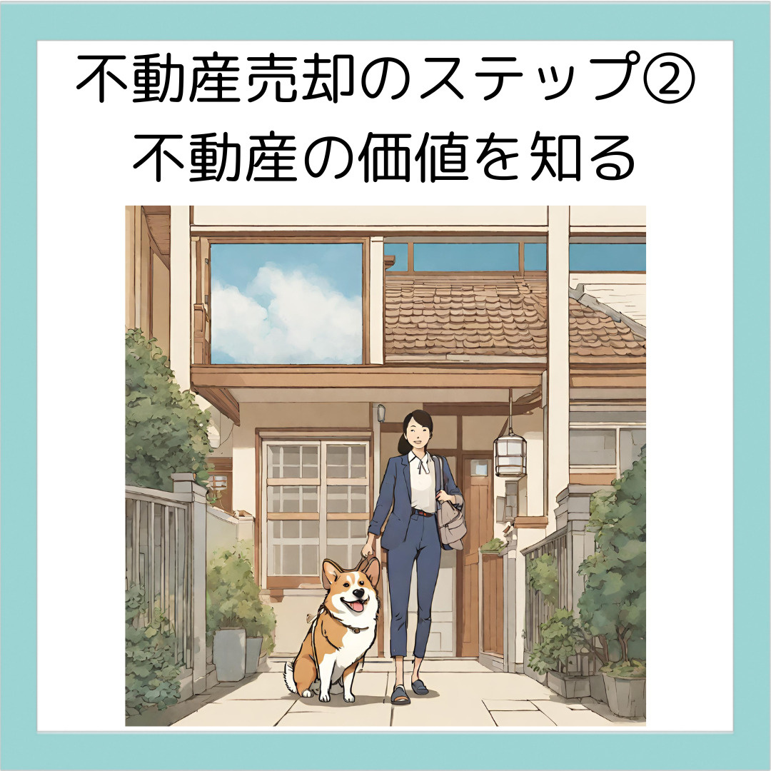 不動産売却のステップ②: 不動産の市場価値を知るの画像